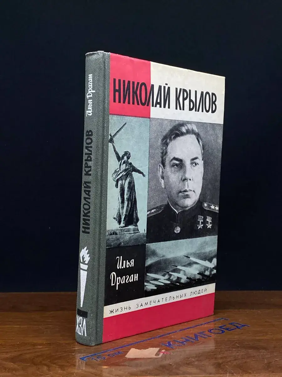 Николай Крылов