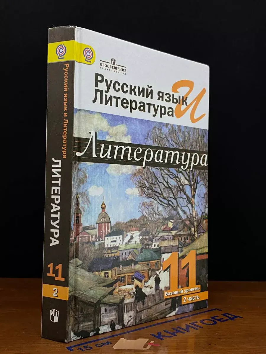 Литература. 11 класс. Часть 2. Базовый уровень