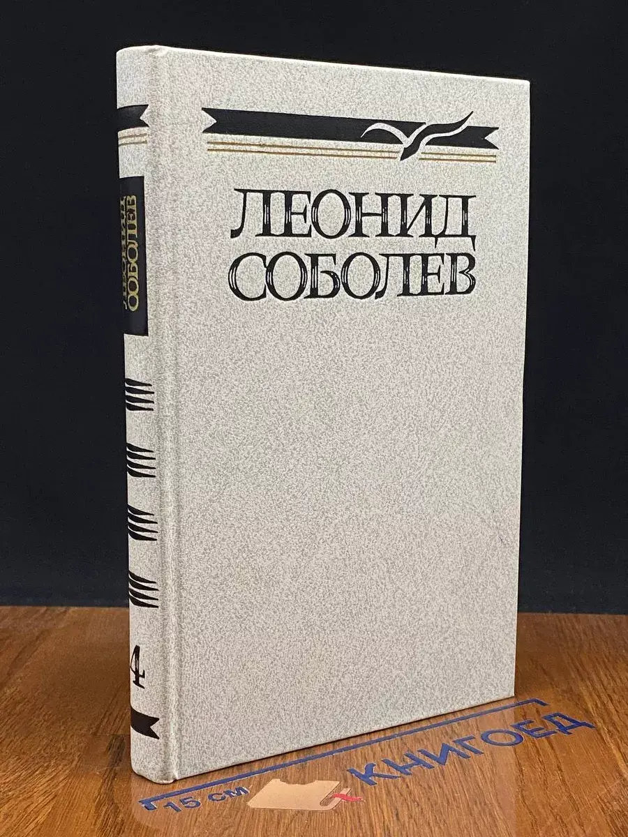 Леонид Соболев. Собрание сочинений в 5 томах. Том 4