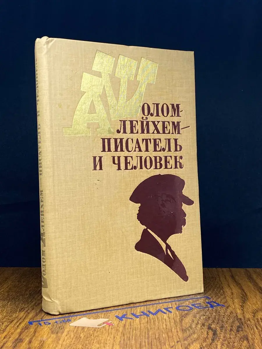 Шолом-Алейхем - писатель и человек. Статьи и воспоминания