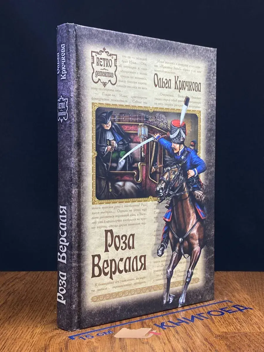 Роза Версаля