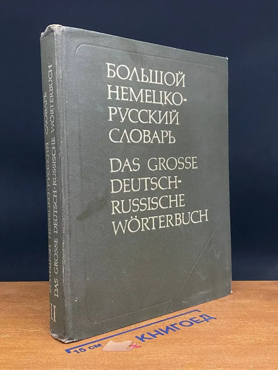 Большой немецко-русский словарь. Том 2 (L-Z)