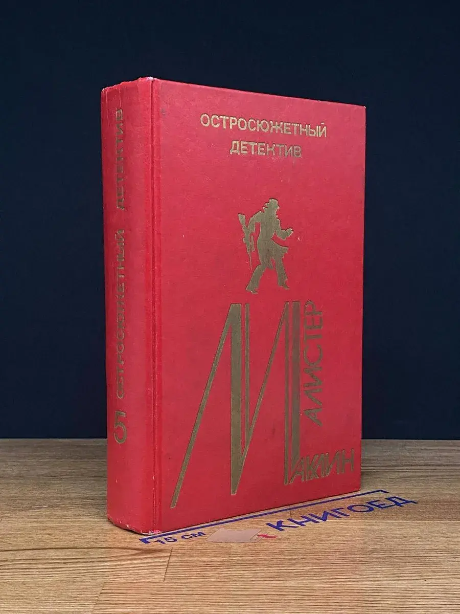 Алистер Маклин. Остросюжетный детектив. Выпуск 5