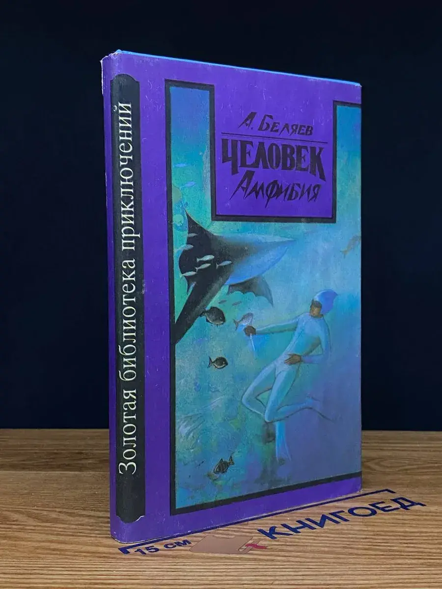 Человек-амфибия