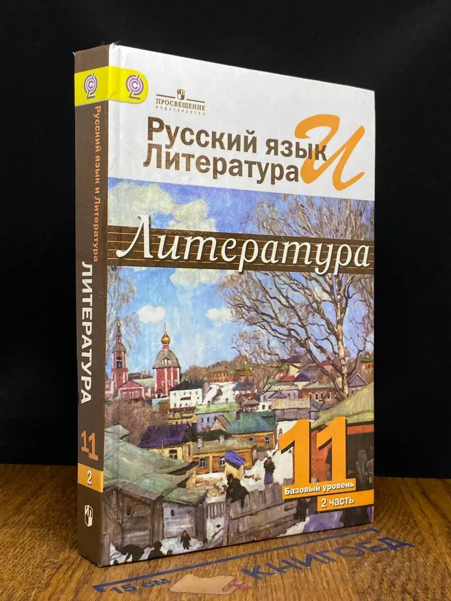 Литература. 11 класс. Часть 2