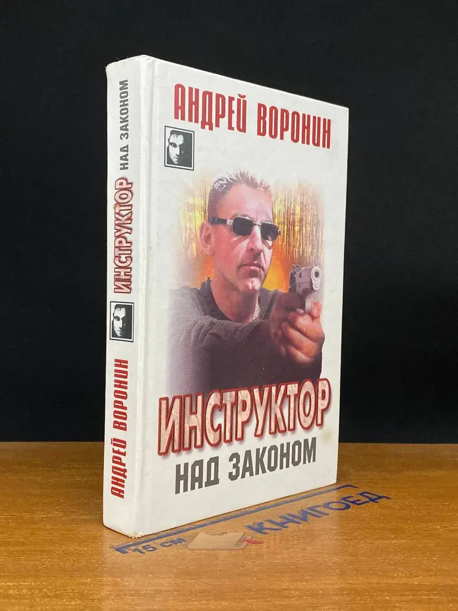 Инструктор. Над законом