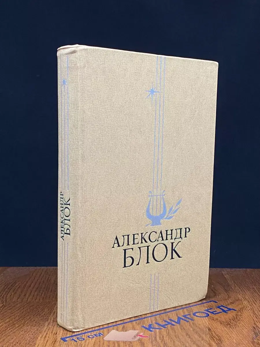 Александр Блок. Стихотворения и поэмы