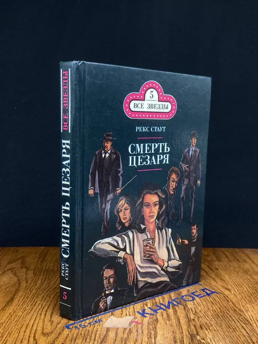 Смерть Цезаря. Золотые пауки. Том 5