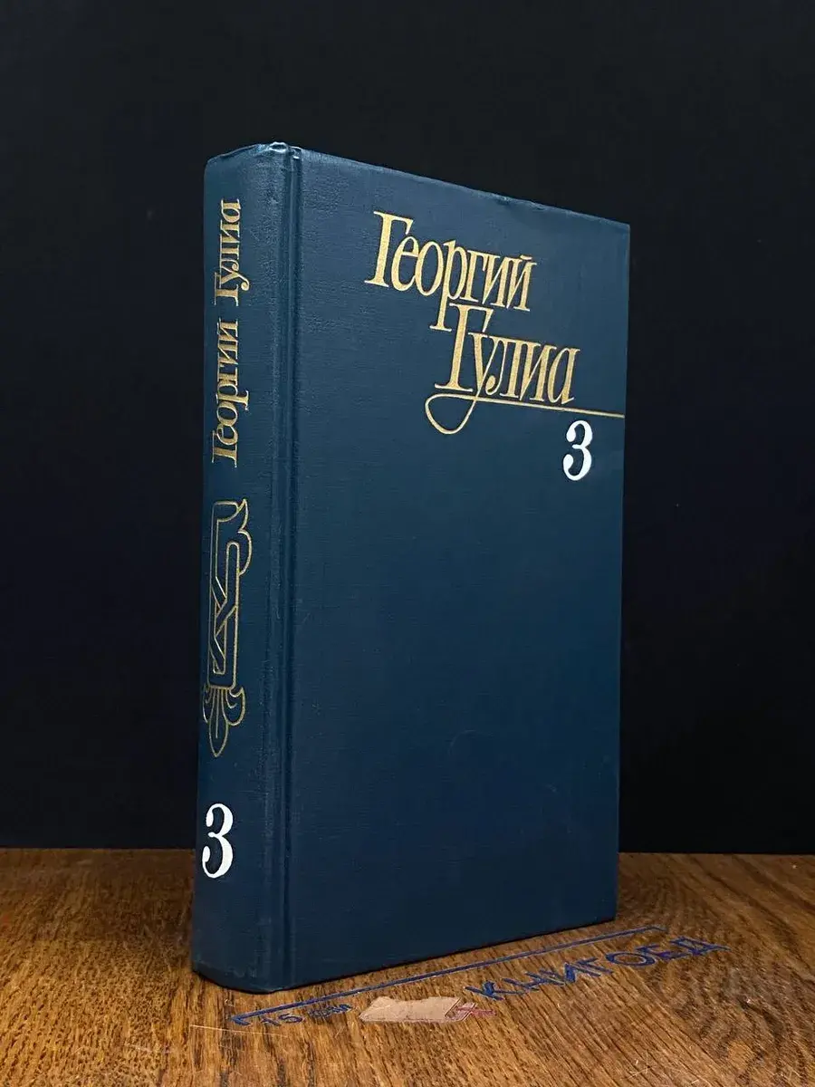 Георгий Гулиа. Собрание сочинений в 4 томах. Том 3