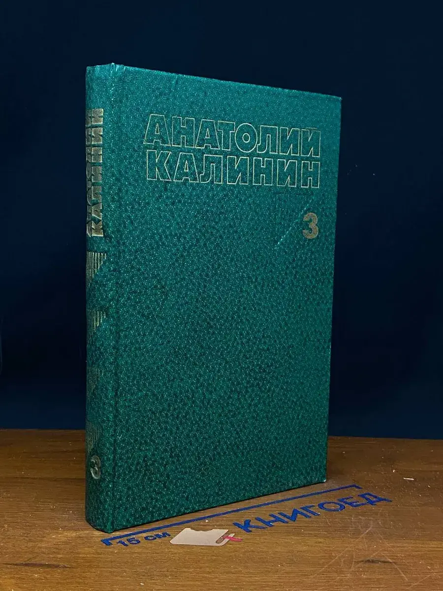 Анатолий Калинин. Собрание сочинений в 4 томах. Том 3