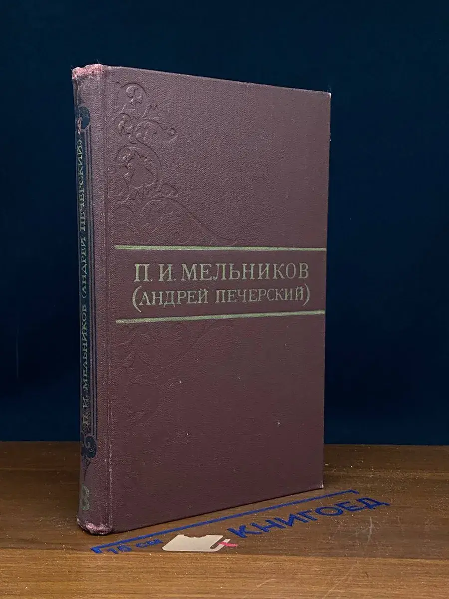 П. И. Мельников (Андрей Печерский). Том 8