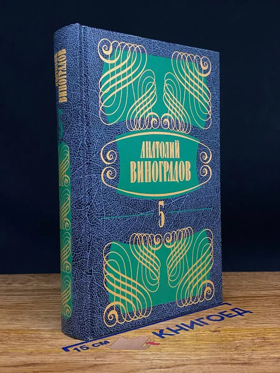 Анатолий Виноградов. Собрание сочинений в 5 томах. Том 5