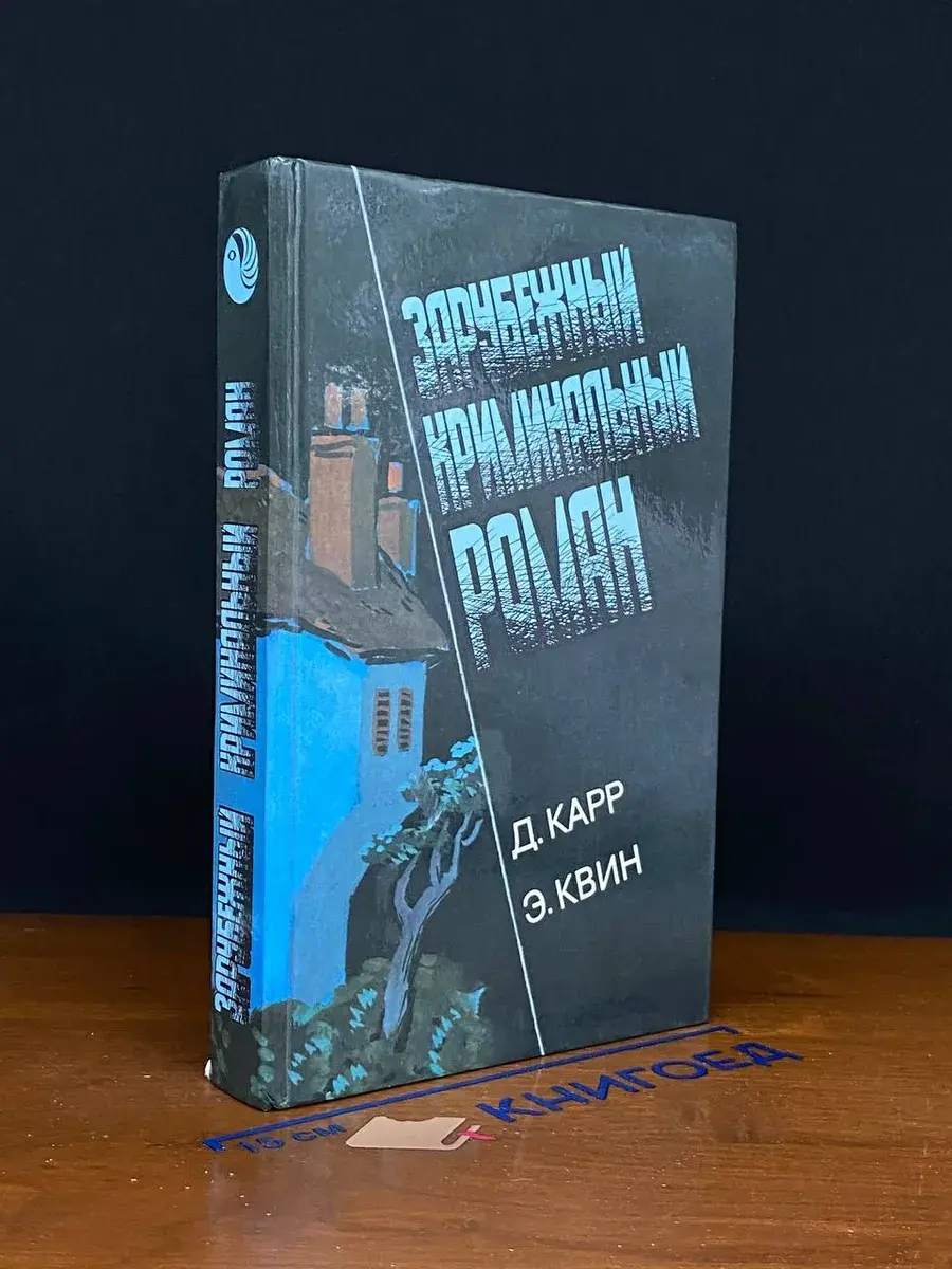 Зарубежный криминальный роман. Выпуск 5