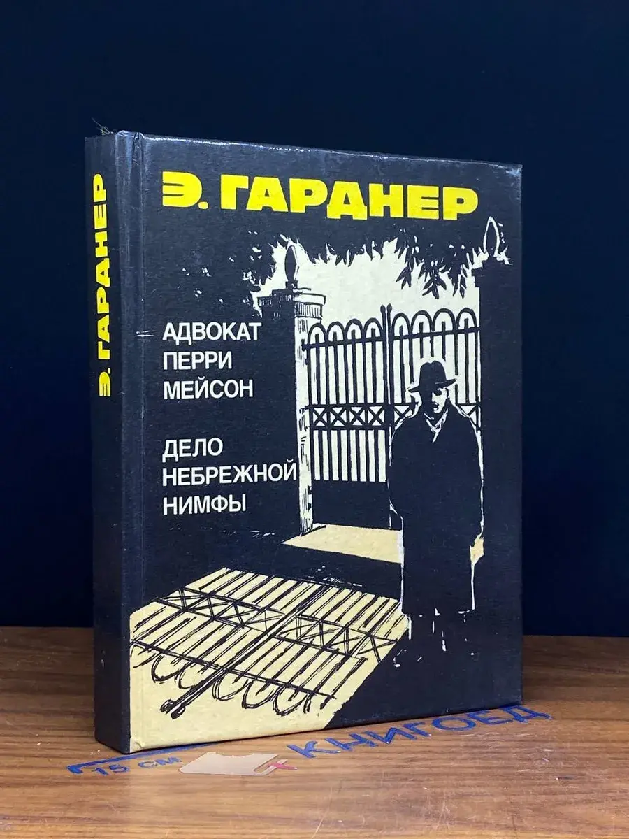 Адвокат Перри Мейсон. Дело небрежной нимфы