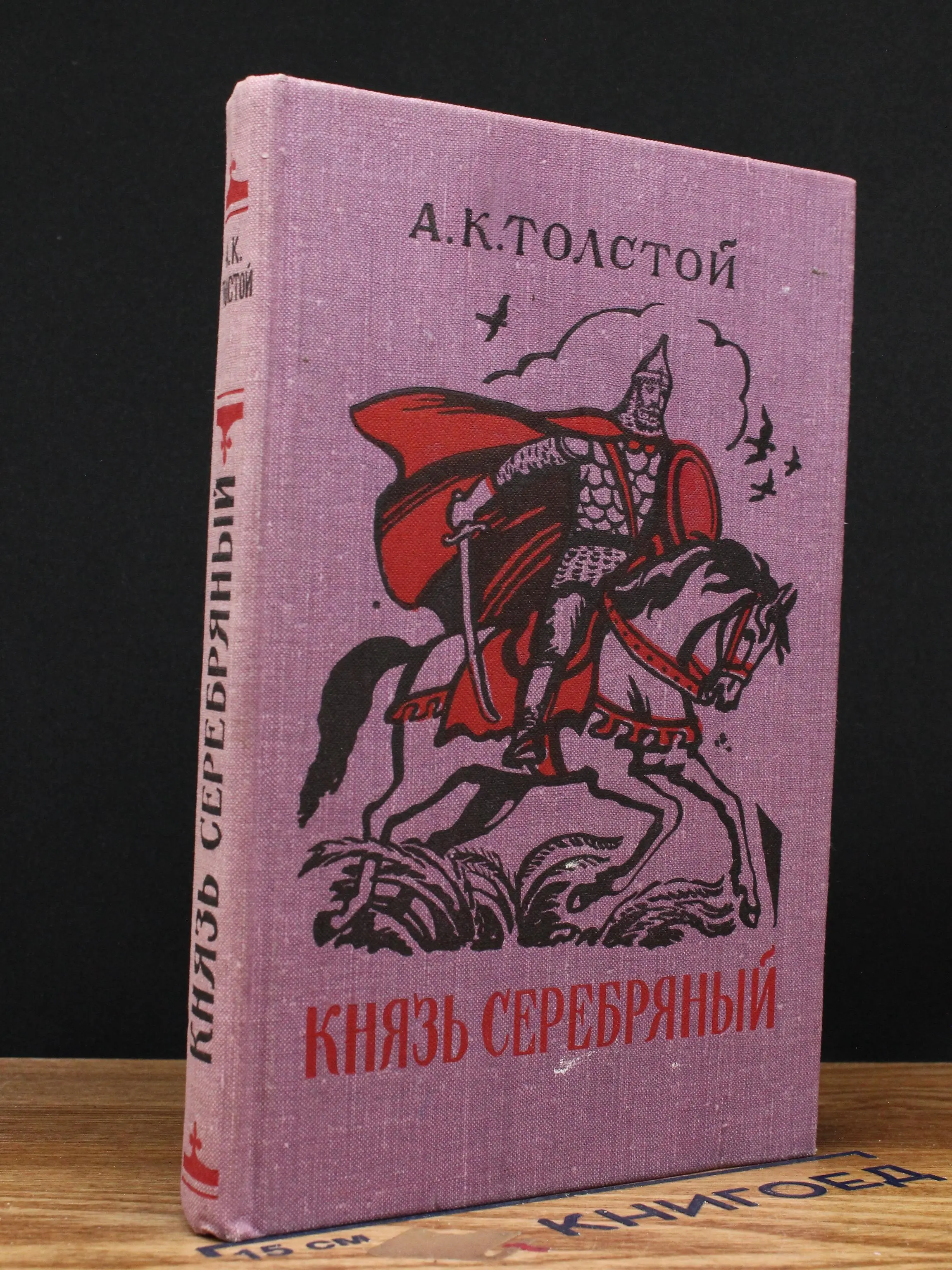 Князь Серебряный
