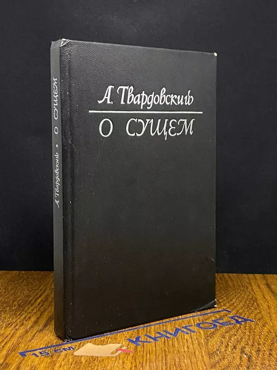 О сущем
