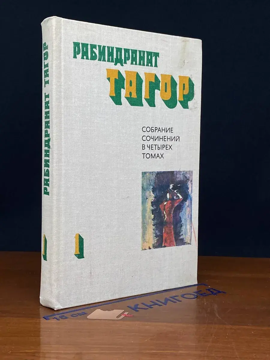 Рабиндранат Тагор. Собрание сочинений в 4 томах. Том 1