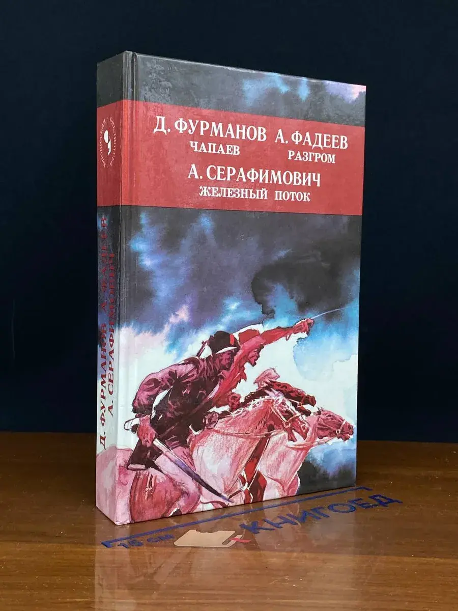 Чапаев. Разгром. Железный поток
