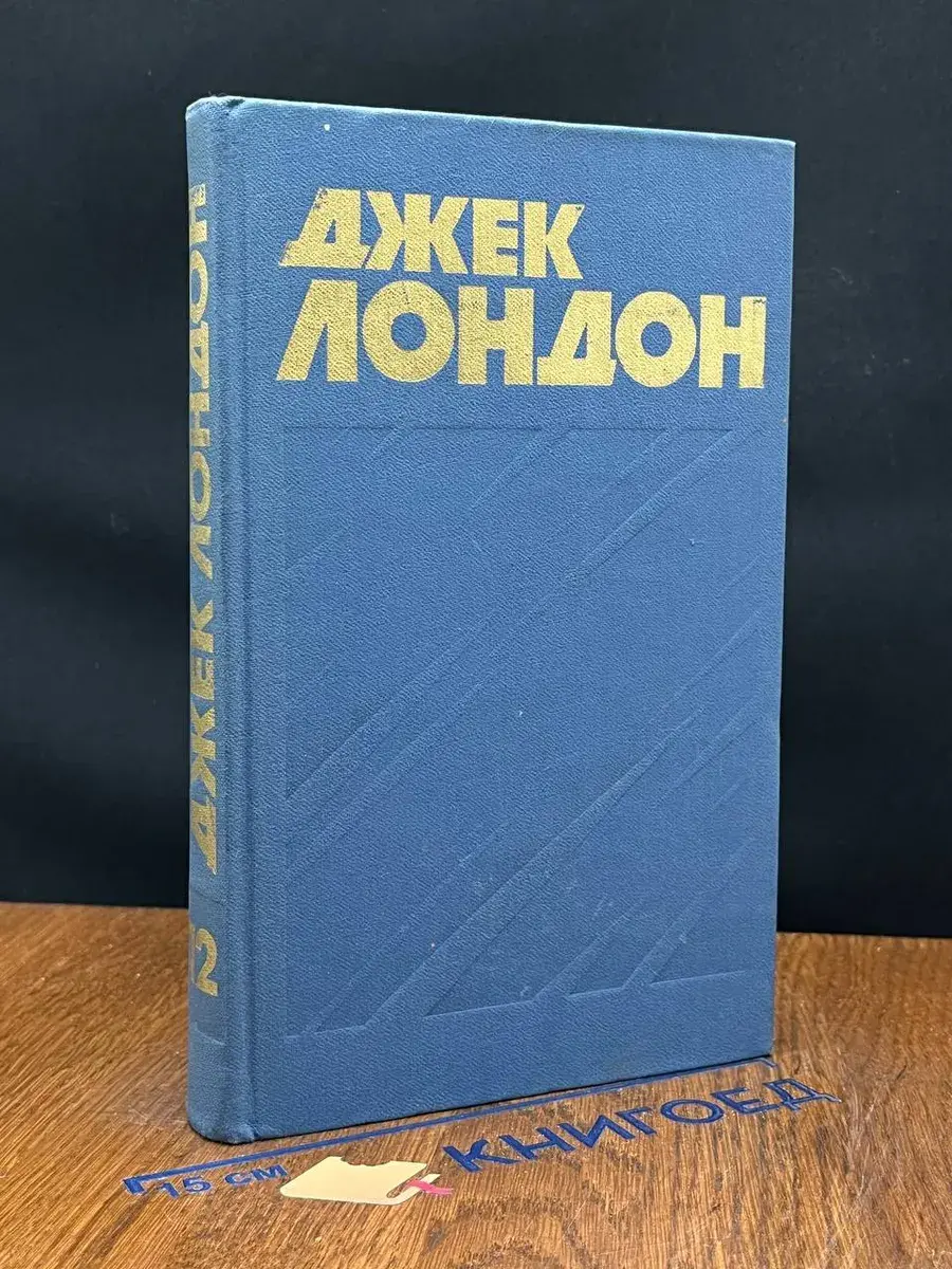Джек Лондон. Собрание сочинений в 13 томах. Том 12