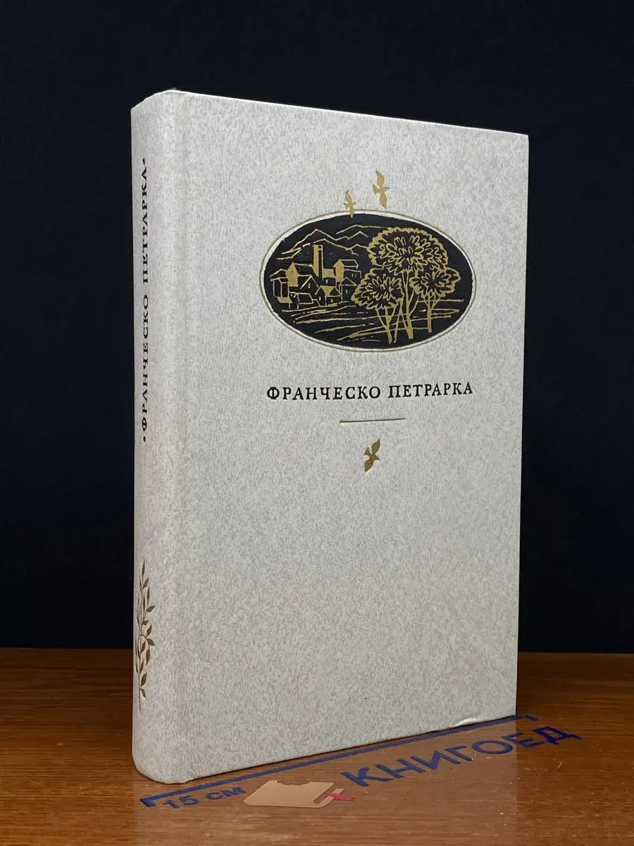 Франческо Петрарка. Сонеты, избранное, канцоны, секстины