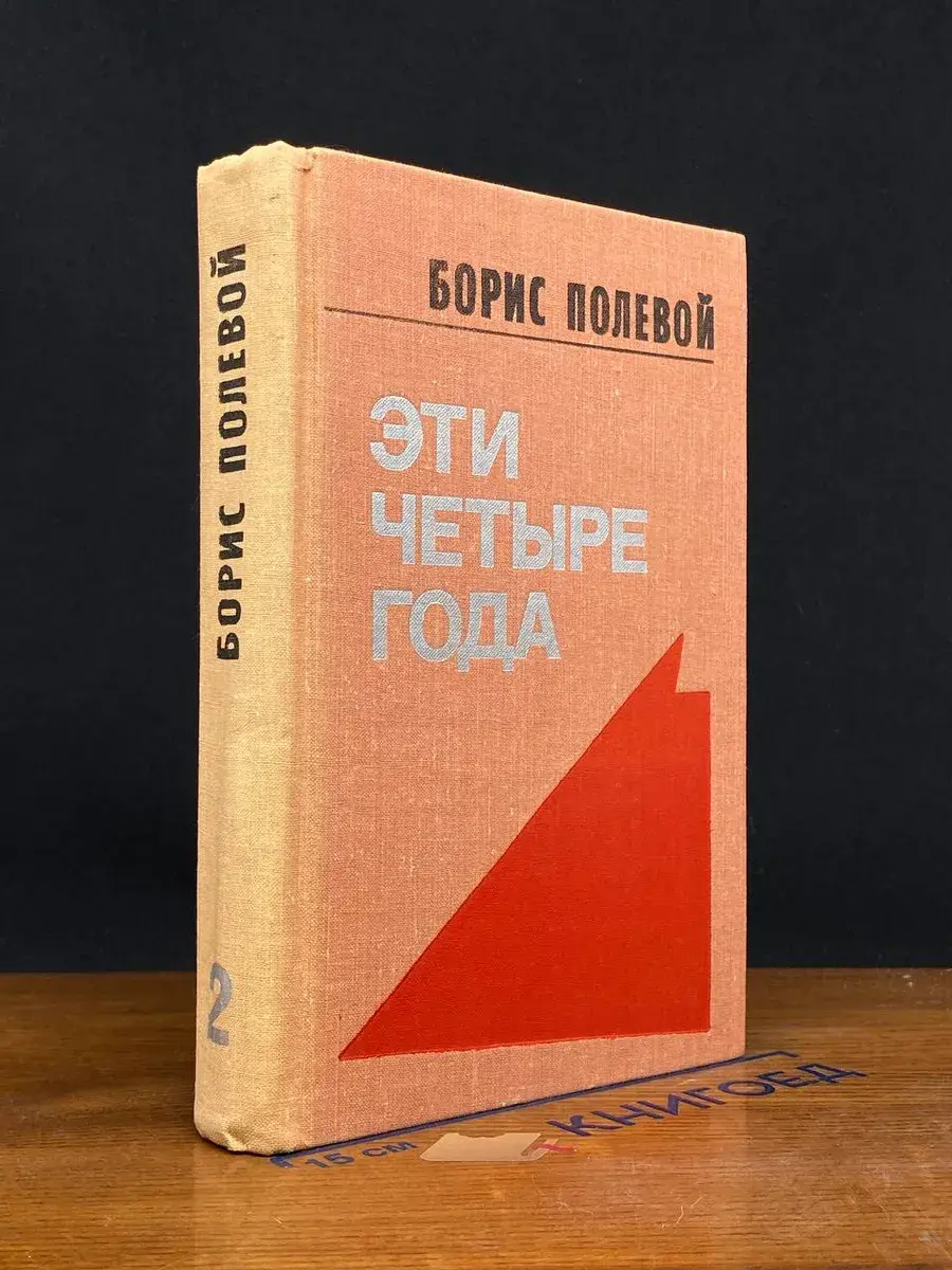 Эти четыре года. В двух книгах. Том 2