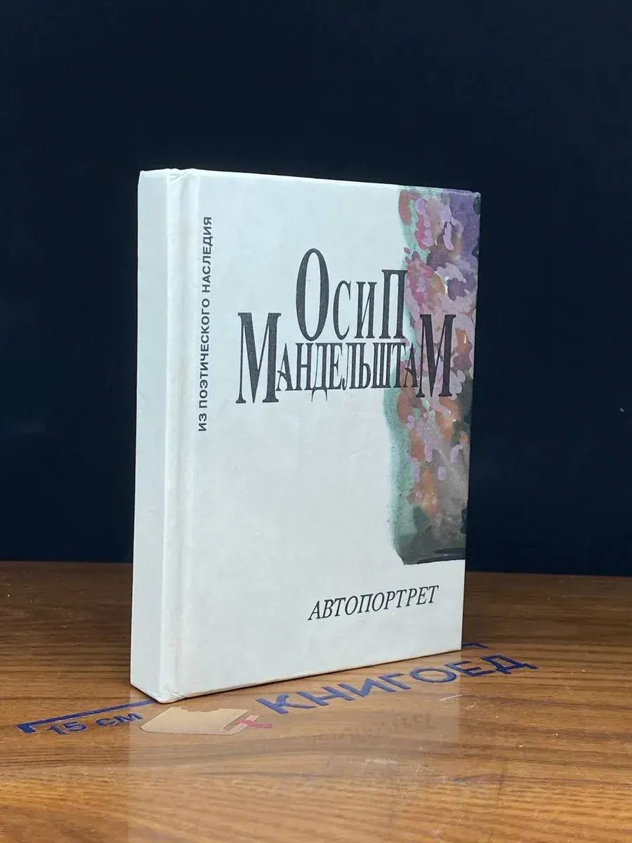 Осип Мандельштам. Автопортрет