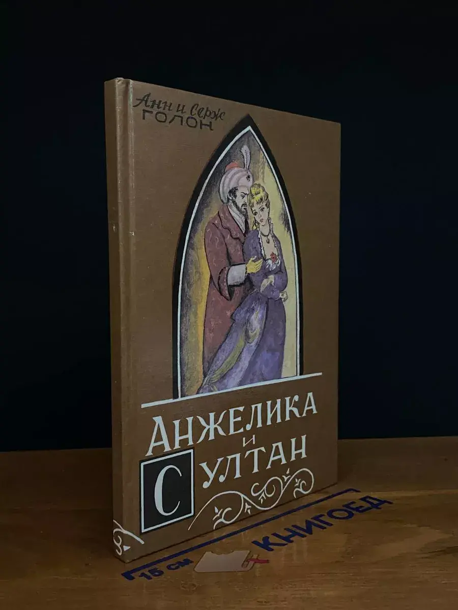 Анжелика и султан