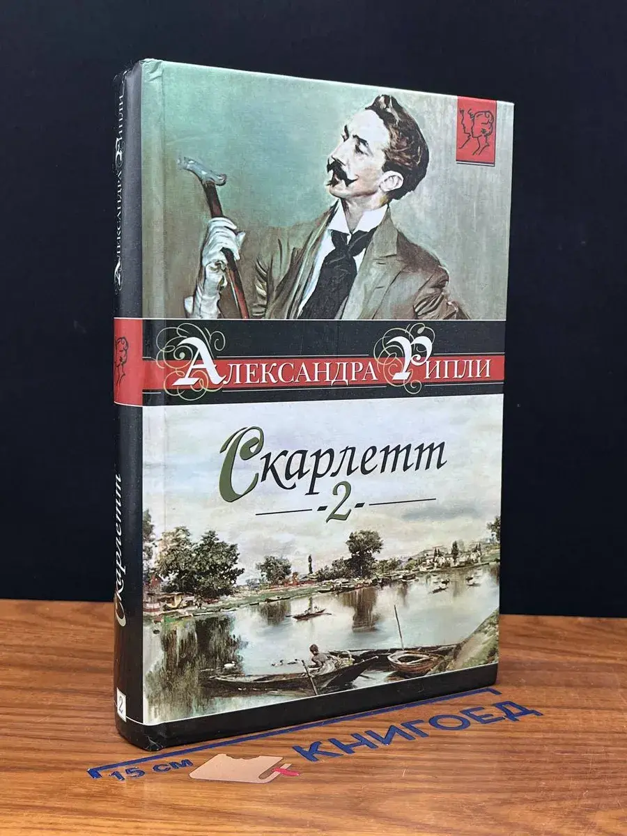 Скарлетт. Книга 2