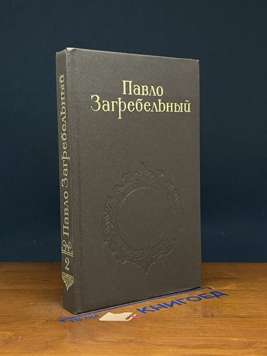 Павло Загребельный. Собрание сочинений в 5 томах. Том 2