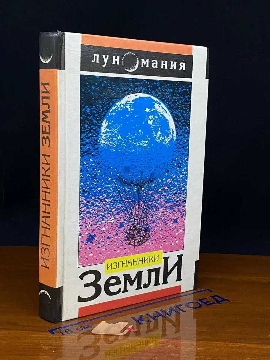 Изгнанники Земли