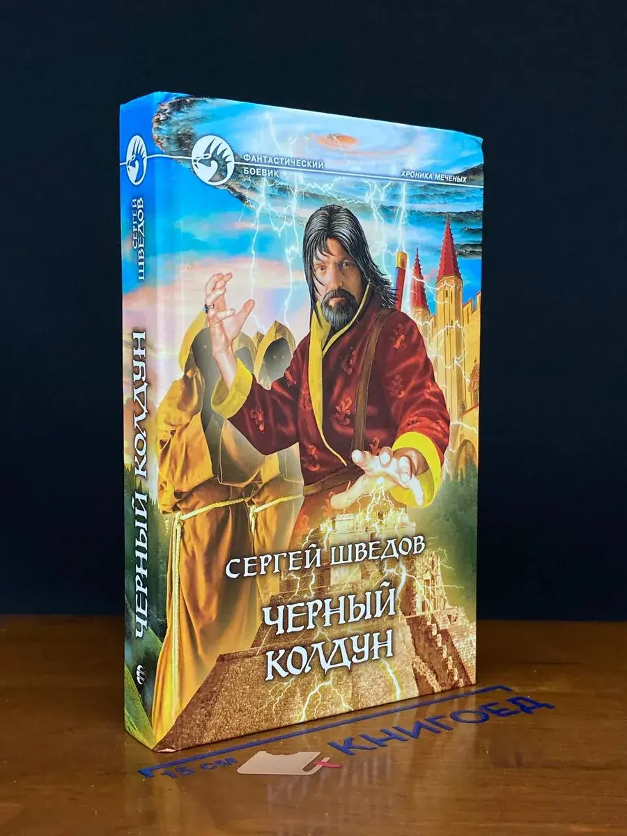 Черный колдун