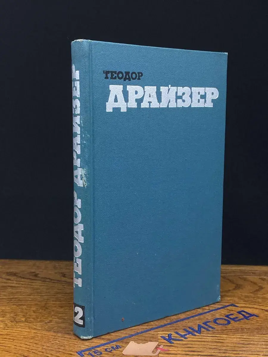 Теодор Драйзер. Собрание сочинений в 12 томах. Том 12