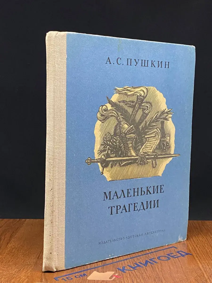 Маленькие трагедии