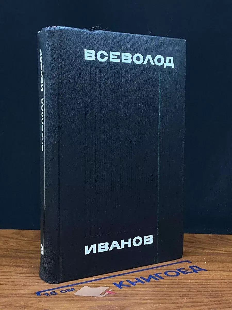 Всеволод Иванов. Собрание сочинений в 8 томах. Том 3