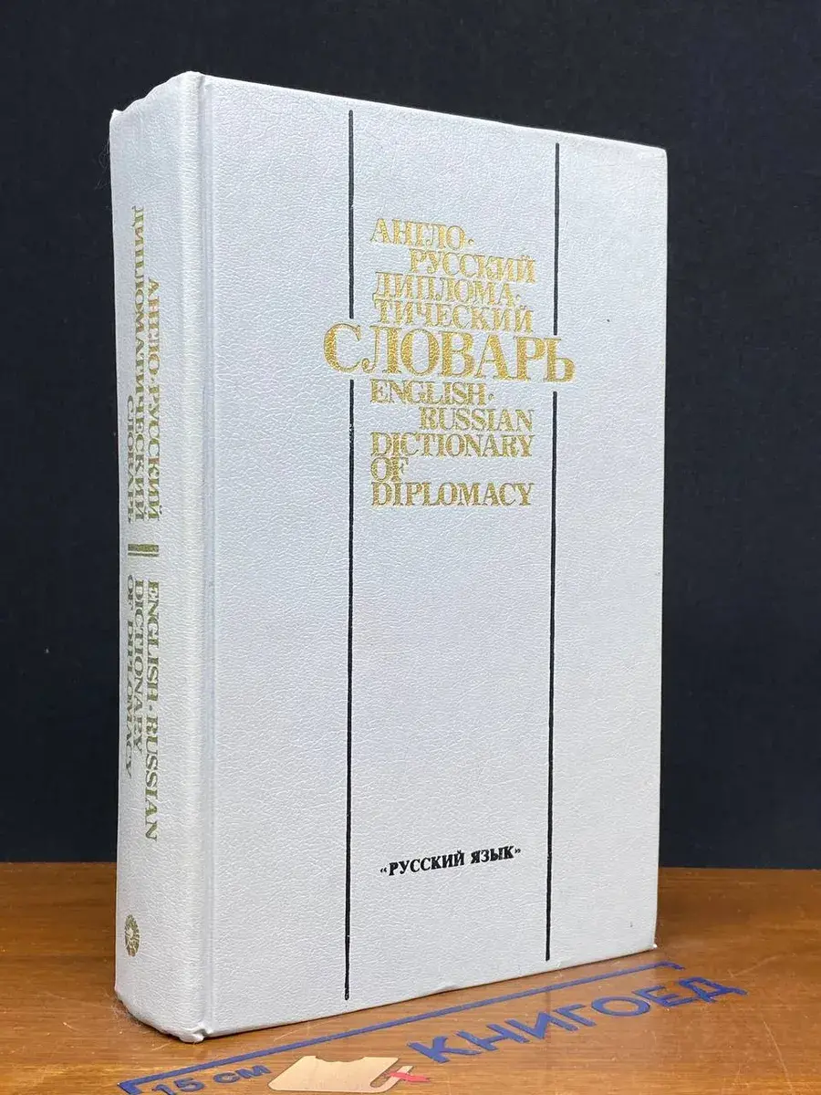 Англо-русский дипломатический словарь