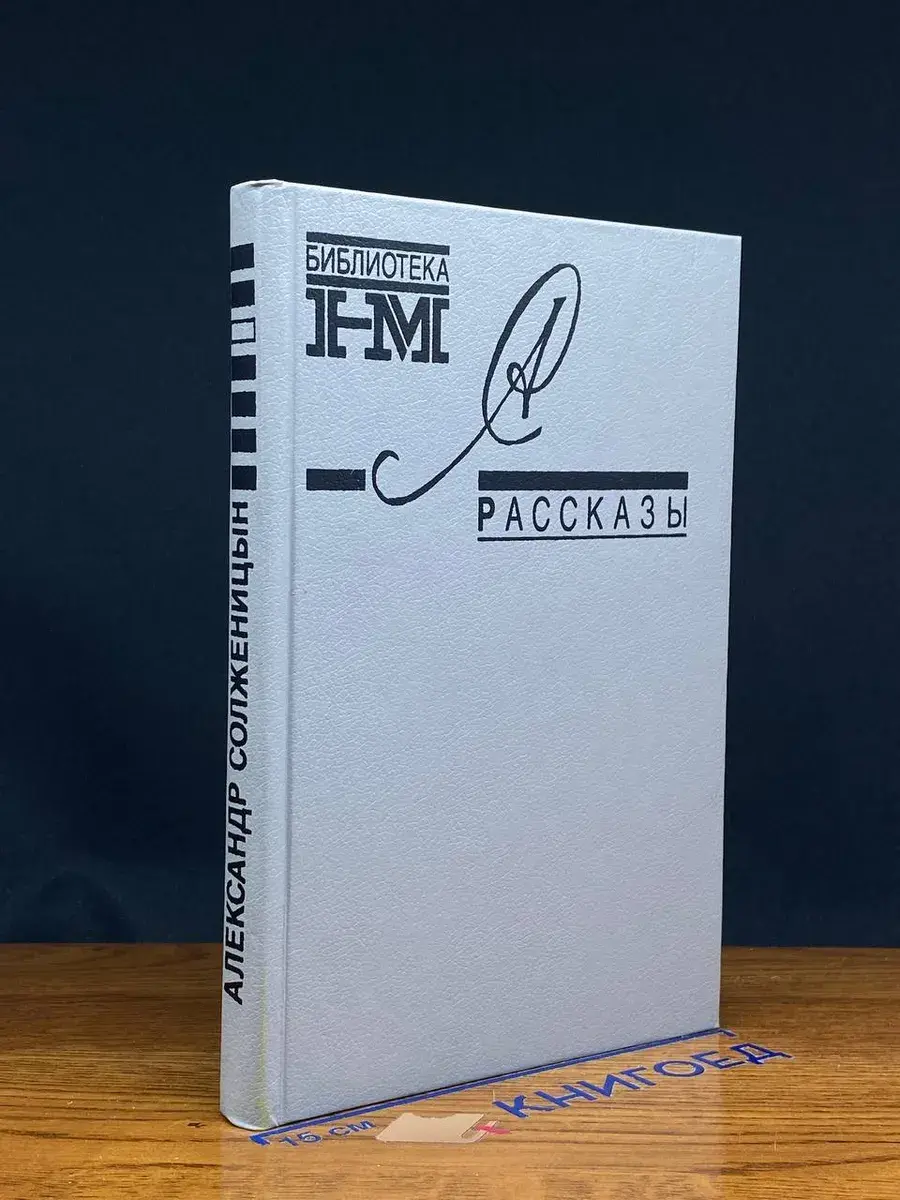 Александр Солженицын. Рассказы