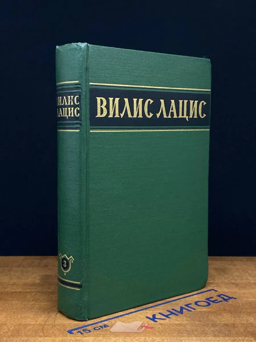 Вилис Лацис. Собрание сочинений в 6 томах. Том 3