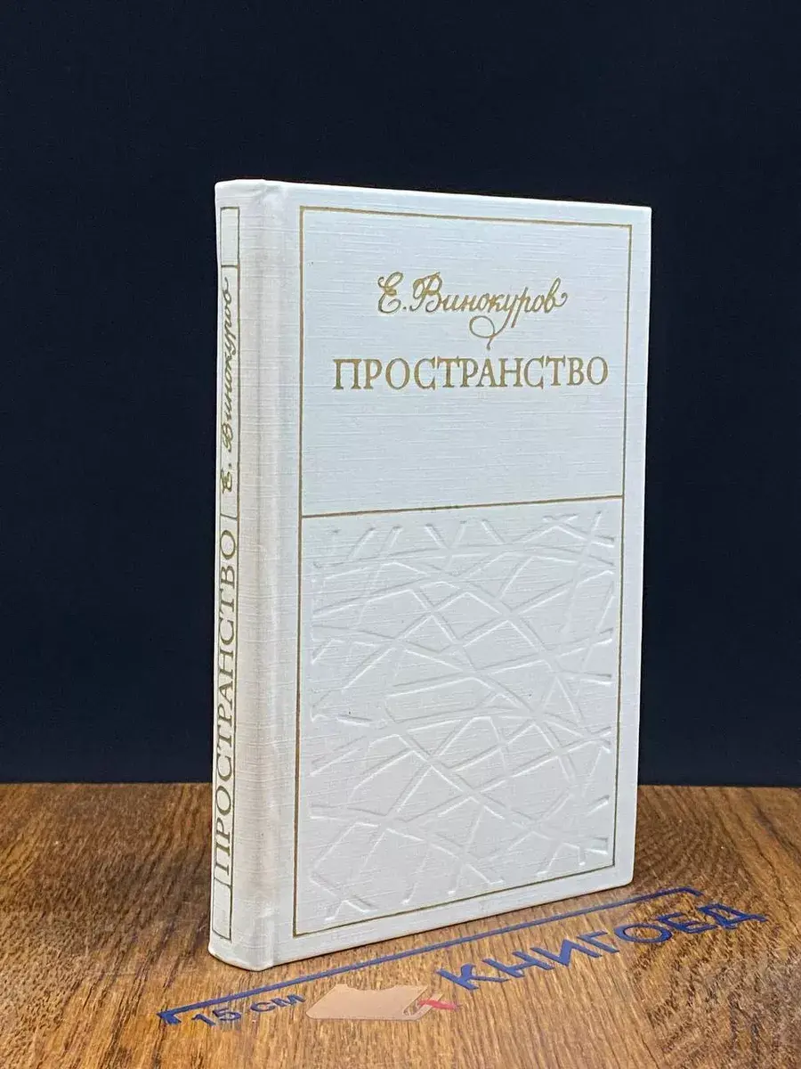 Пространство. Стихи