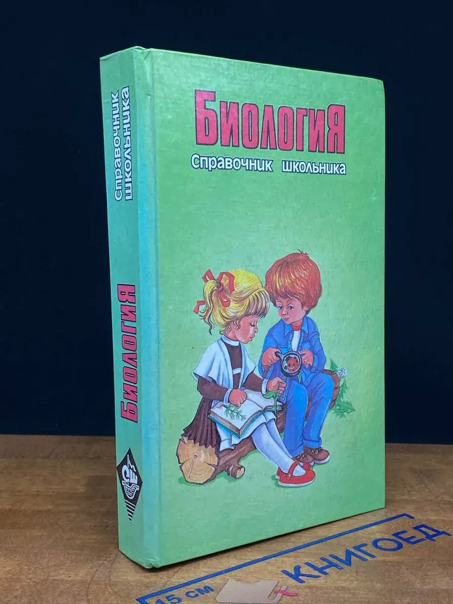 Биология. Справочник школьника