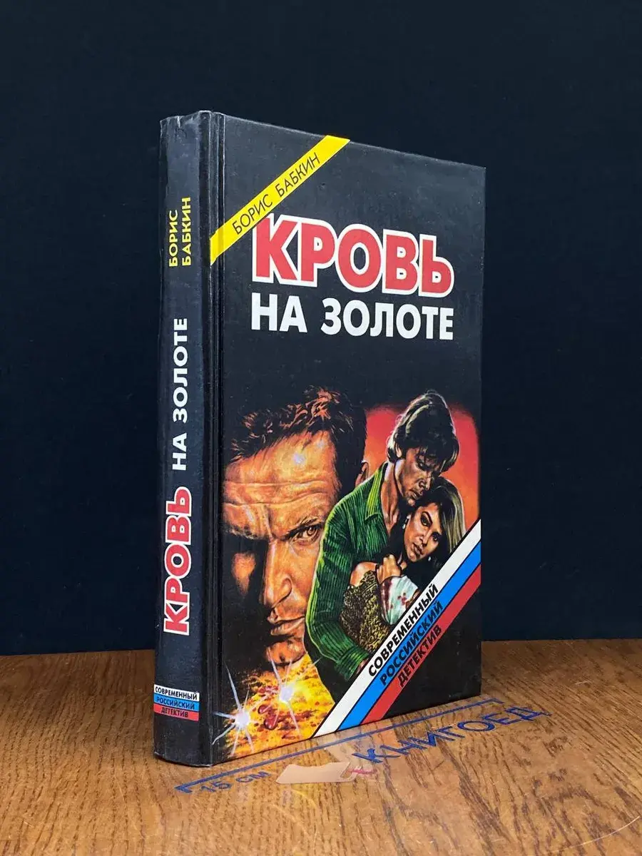 Кровь на золоте
