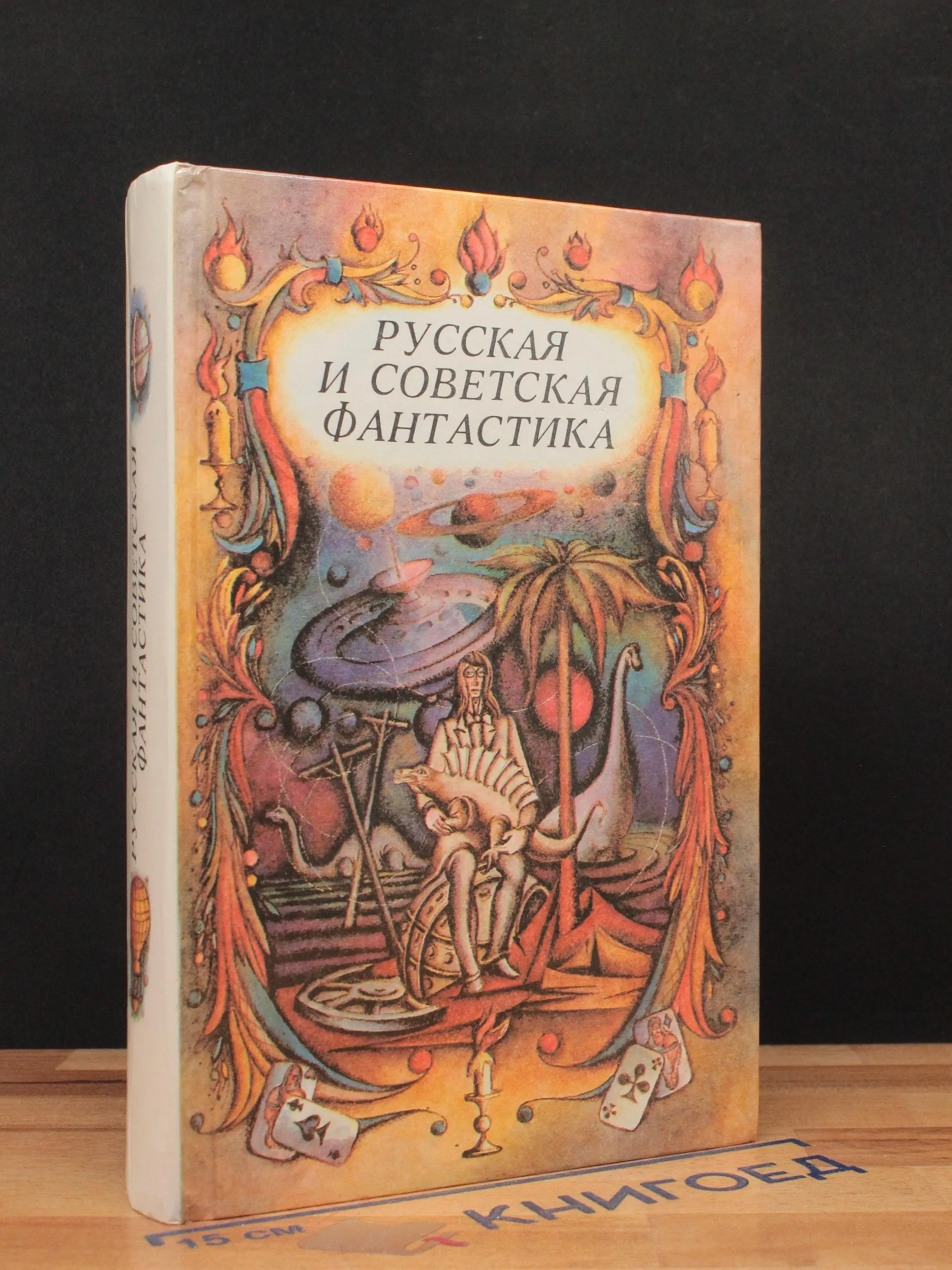 Русская и советская фантастика