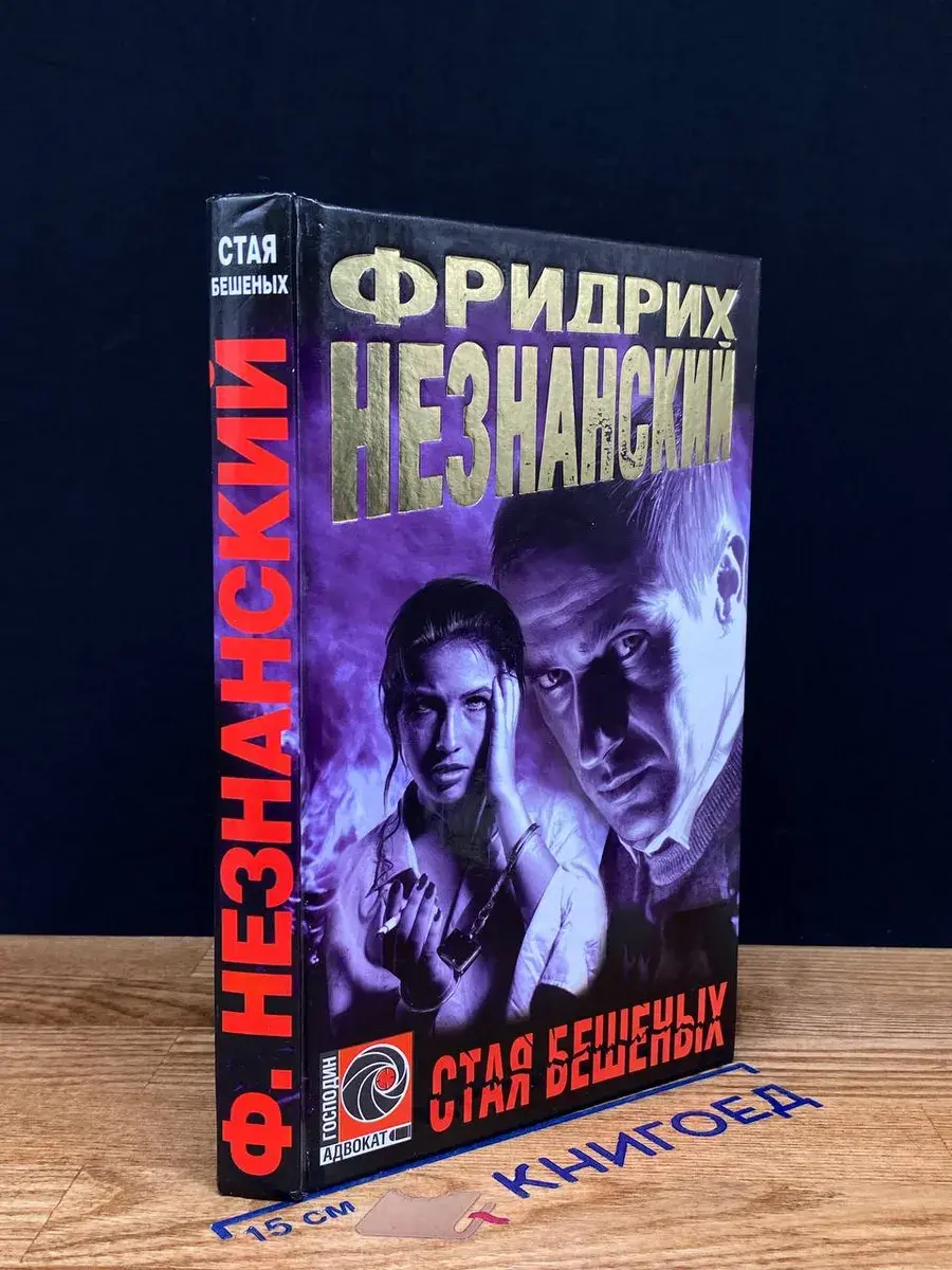 Стая бешеных