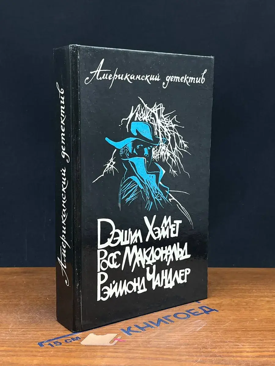 Американский детектив. Р. Макдональд. Р. Чандлер