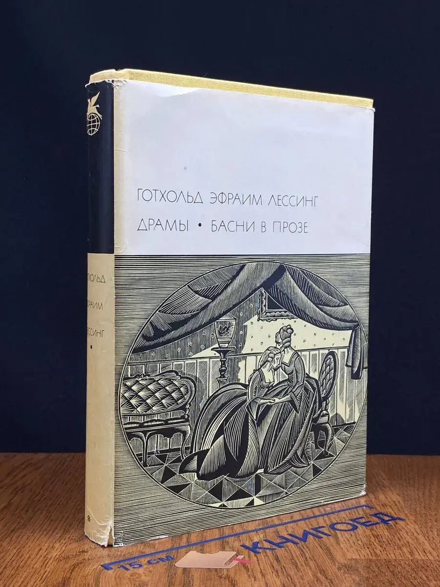 Готхольд Эфраим Лессинг. Драмы. Басни в прозе