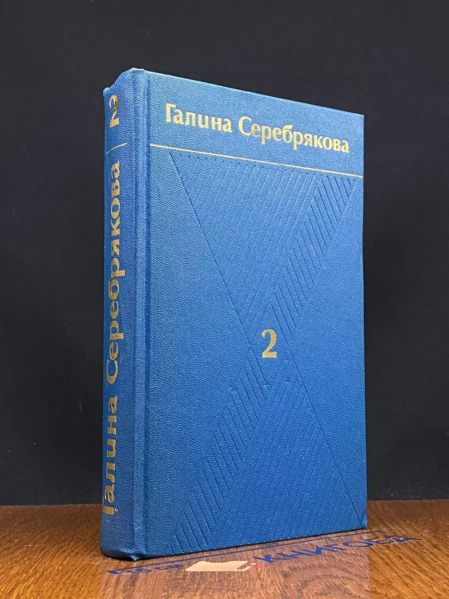 Галина Серебрякова. Собрание сочинений в 6 томах. Том 2