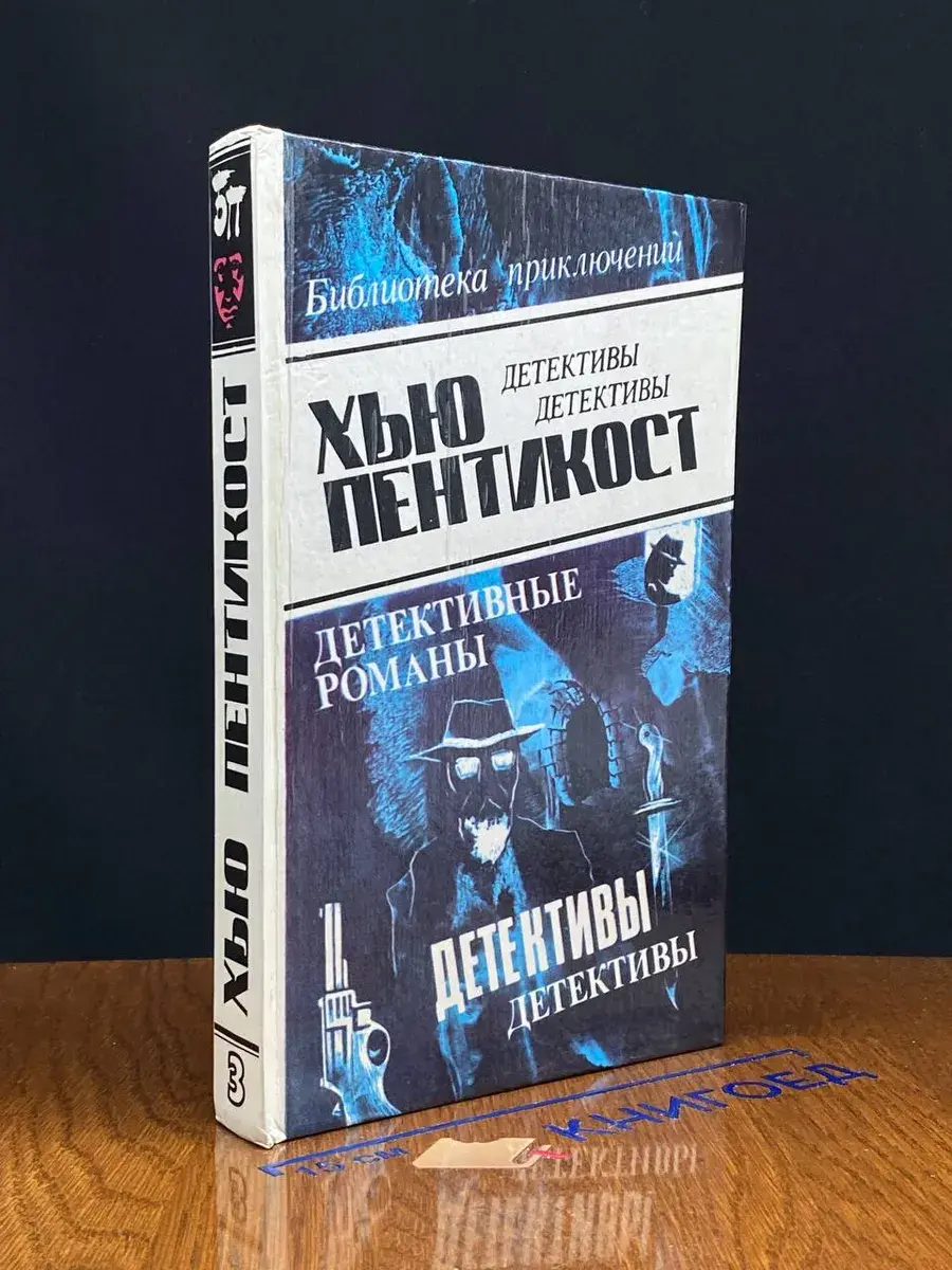 Хью Пентикост. Детективные романы. Том 3