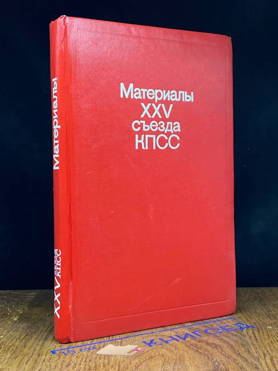 Материалы XXV съезда КПСС