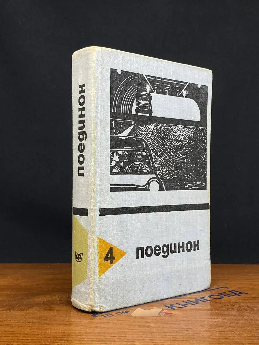 Поединок. Выпуск 4