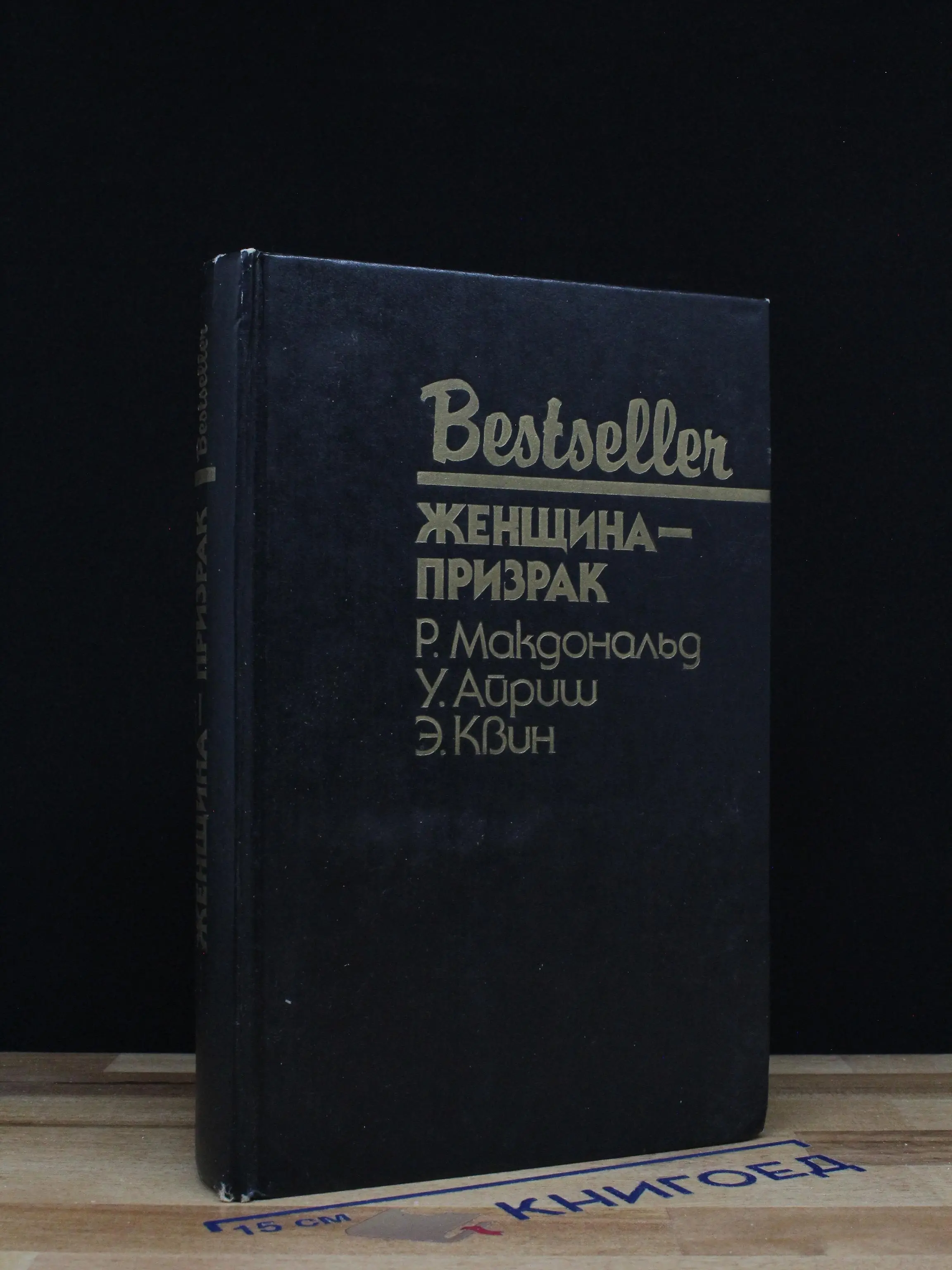 Женщина-призрак