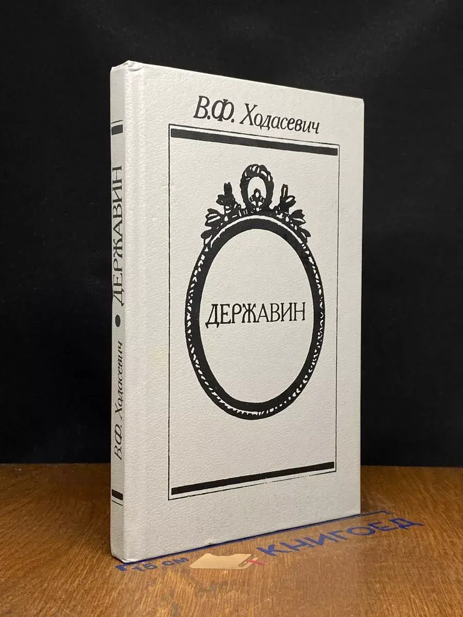 Державин